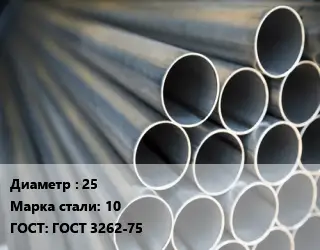 Труба водогазопроводная ВГП 25 Сталь: 10 ГОСТ: ГОСТ 3262-75